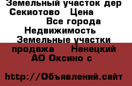 Земельный участок дер. Секиотово › Цена ­ 2 000 000 - Все города Недвижимость » Земельные участки продажа   . Ненецкий АО,Оксино с.